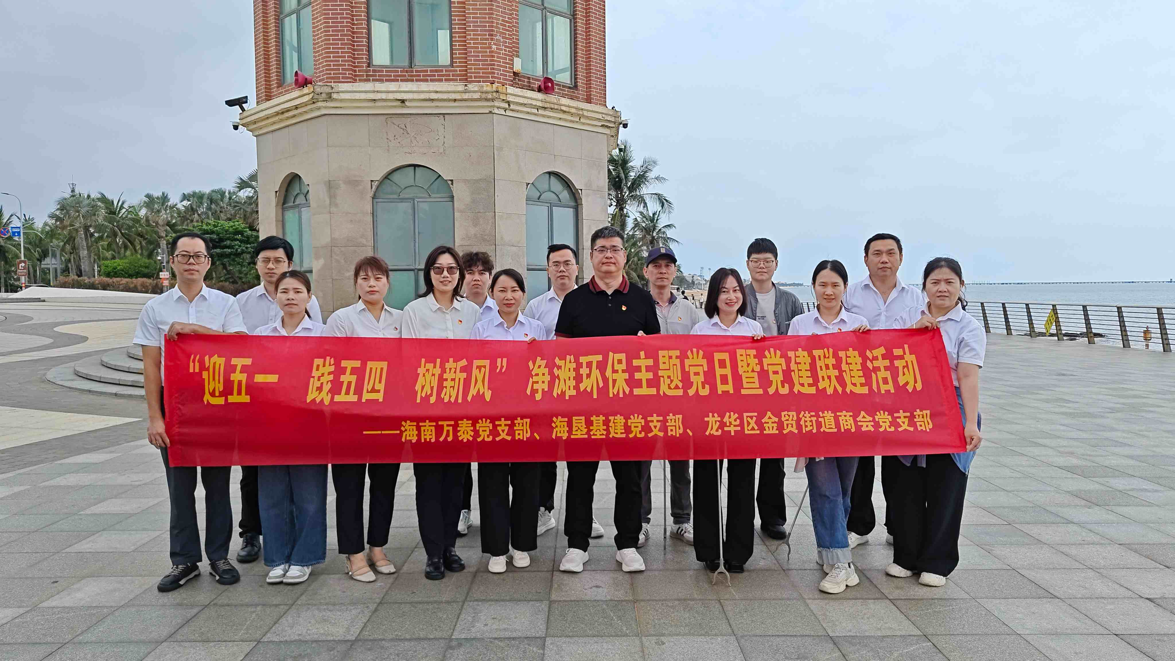 &ldquo;迎五一?踐五四&rdquo;海南萬泰黨支部聯(lián)合海墾基建黨支部、金貿(mào)街道商會黨支部凈灘環(huán)保主題黨日暨黨建聯(lián)建活動圓滿舉行